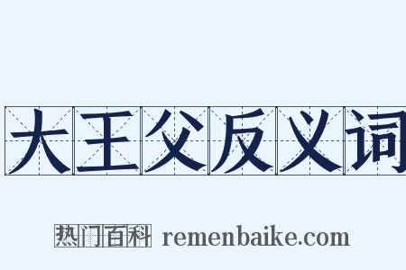大王父反义词是什么意思的图片